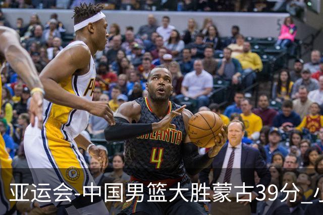 亚运会-中国男篮大胜蒙古39分 小组赛开门红