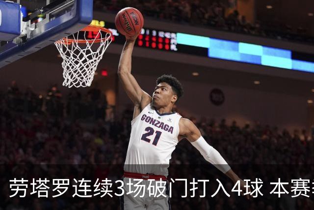 劳塔罗连续3场破门打入4球 本赛季参与进球已上双