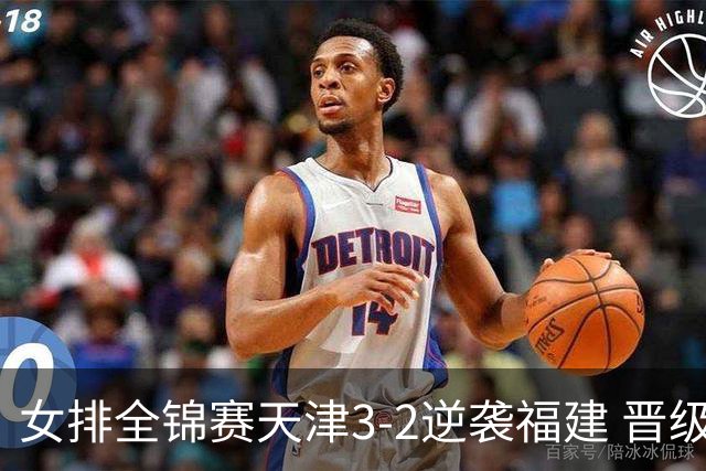 女排全锦赛天津3-2逆袭福建 晋级决赛与江苏争冠