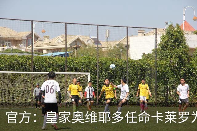官方：皇家奥维耶多任命卡莱罗为新帅，曾担任俱乐部助教