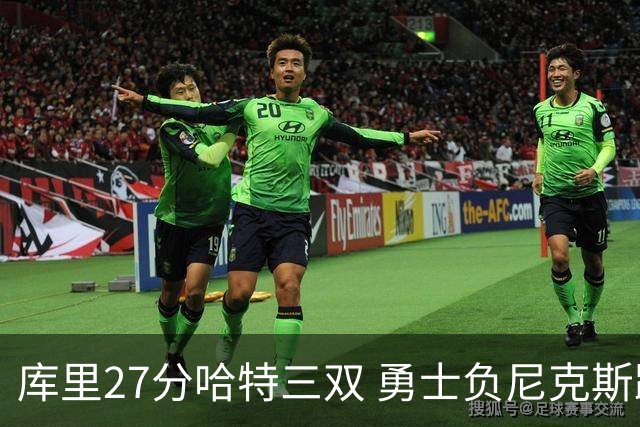 库里27分哈特三双 勇士负尼克斯跌回西部第十