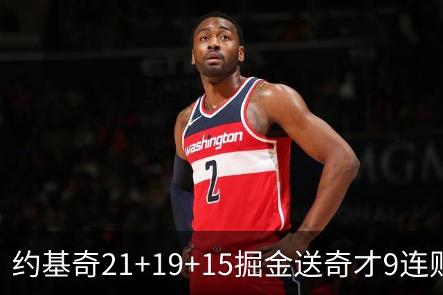 约基奇21+19+15掘金送奇才9连败 黄蜂力克爵士