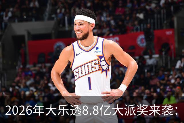 2026年大乐透8.8亿大派奖来袭：首期5月9日开奖